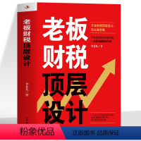 [正版]老板财税顶层设计 不考虑财税顶层设计怎么做老板 财务管理报表分析财税规划中级会计书籍 税收筹划一本中小企业投资