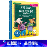[正版]儿童情绪管理与性格培养绘本 不要告状 除非是大事不要告状除非是大事第四辑 成长进行时幼儿园老师儿童启蒙早教故事