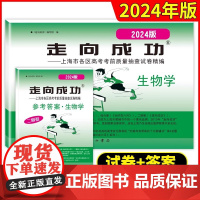 2024版走向成功 上海高考二模卷生物学 试卷+参考答案 中西书局 高三第二学期期中考试卷上海各区高考考前质量抽查试卷精