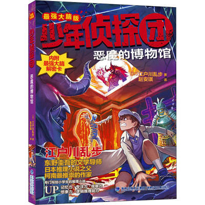 少年侦探团(最强大脑版)·恶魔的博物馆