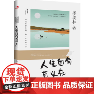 人生自有真义在 正版 季羡林留给孩子的人生启蒙书 青少年人生励志书经典散文 小学生三四五六年级课阅读儿童文学书籍