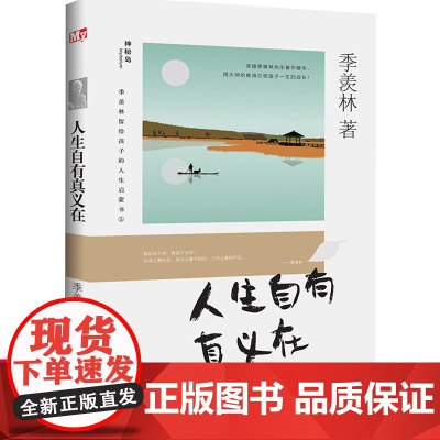 人生自有真义在 正版 季羡林留给孩子的人生启蒙书 青少年人生励志书经典散文 小学生三四五六年级课阅读儿童文学书籍