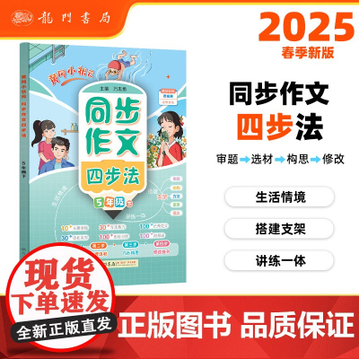 2025春季黄冈小状元同步作文四步法五年级下小学生5年级语文作文素材作文书写作日记训练书