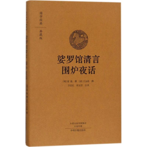 [M]娑罗馆清言 围炉夜话-9787534874178