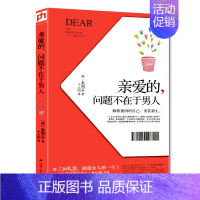 [正版]亲爱的问题不在于男人30岁女人要做的事幸福哲学课女性文学成功励志书心灵鸡汤女性暖心小说成功励志书籍婚姻两性书