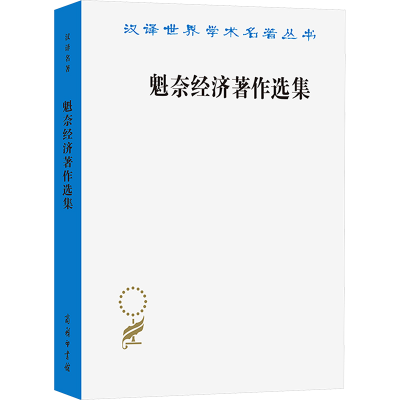 正版新书]魁奈经济著作选集(法)魁奈 著 吴斐丹,张草纫 译978710