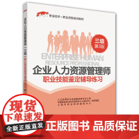 企业人力资源管理师(三级)职业技能鉴定辅导练习(第3版)——1+X职业技术·职业资格培训教材
