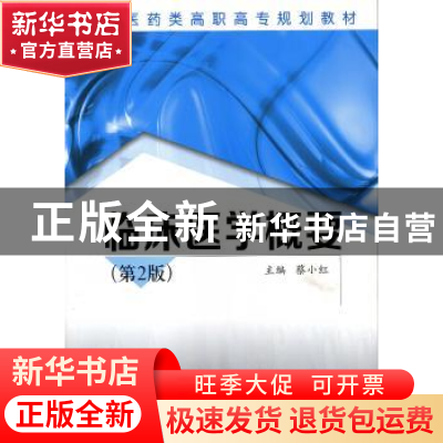 正版 临床医学概要 蔡小红主编 西安交通大学出版社 978756057422