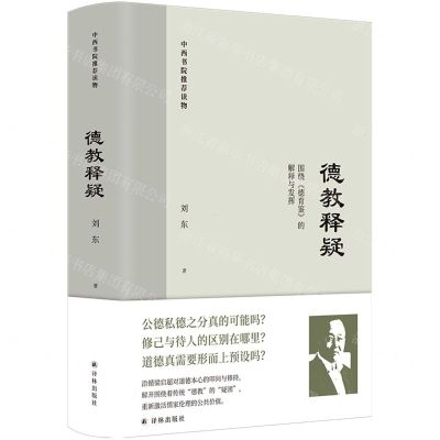 [N]德教释疑(中西书院推荐读物)(精)-9787544790895
