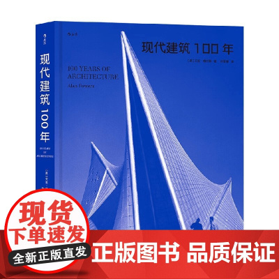 现代建筑100年 艾伦·鲍尔斯 著 建筑