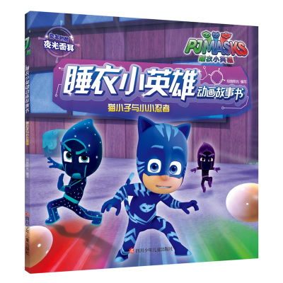 猫小子与小小忍者/睡衣小英雄动画故事书