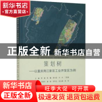 正版 策划树——以重庆两江新区工业开发区为例 李谨等[等]主编