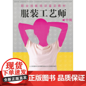 服装工艺师(中级)——职业技能培训鉴定教材