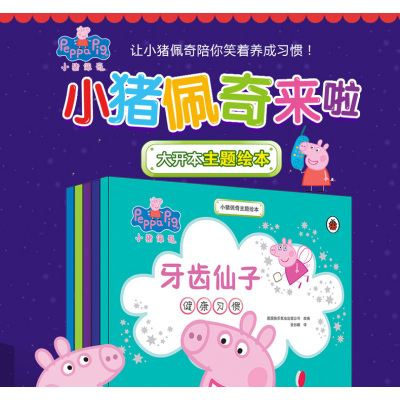 [大开本]小猪佩奇主题绘本故事书全5册