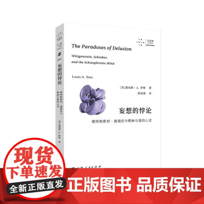 妄想的悖论:维特根斯坦、施瑞伯与精神分裂的心灵 9787208193505 上海人民出版社 2025-03