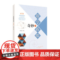 奇妙的数学折纸(第一册)