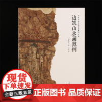 边凯山水画范例 当代美术学院名家教学个案 央美教师经典中国画古典水墨画山水画教程画册画谱绘画作品集临摹范本艺术鉴赏书籍