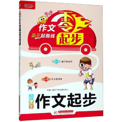 醉染图书小学生作文起步9787568053709