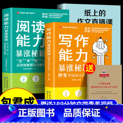[全3册]阅读+写作+纸上作文直播课 初中通用 [正版]视频直播包君成阅读写作能力暴涨秘籍 纸上的作文直播课三四五六