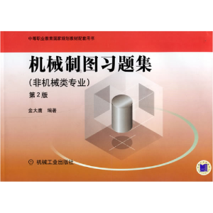 正版新书]机械制图习题集:非机械类专业(D2版)金大鹰97871110