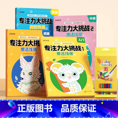[全套4册]专注力大挑战+12色彩铅笔 [正版]专注力大挑战魔法线条数字连线画本儿童迷宫魔线左右脑开发思维训练小学生益智