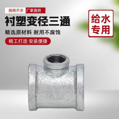 中锦科技 镀锌衬塑异径三通 DN65×20[2.5寸变6分]中小三通 个