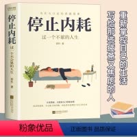 [正版]停止内耗 过一个不累的人生著若杉停止你的精神内耗人民日报倡导的生活态度 重新掌控自己的生活 抖音公众号等平台热