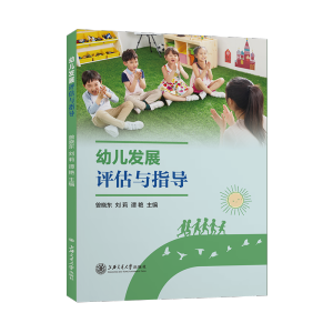 [M]幼儿发展评估与指导 曾晓东,刘莉,谭艳 著 -9787313252722