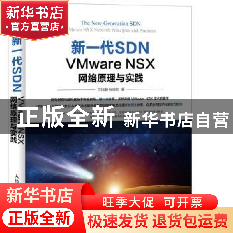 正版 新一代SDN VMware NSX网络原理与实践 范恂毅,张晓和 人民邮