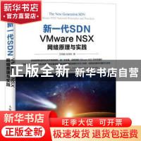正版 新一代SDN VMware NSX网络原理与实践 范恂毅,张晓和 人民邮
