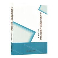 [N]公共图书馆精细化管理与服务-9787520820639