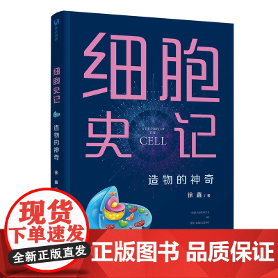 正版图书 细胞史记:造物的神奇 徐鑫 清华大学出版社 生命科学 生物学 细胞学