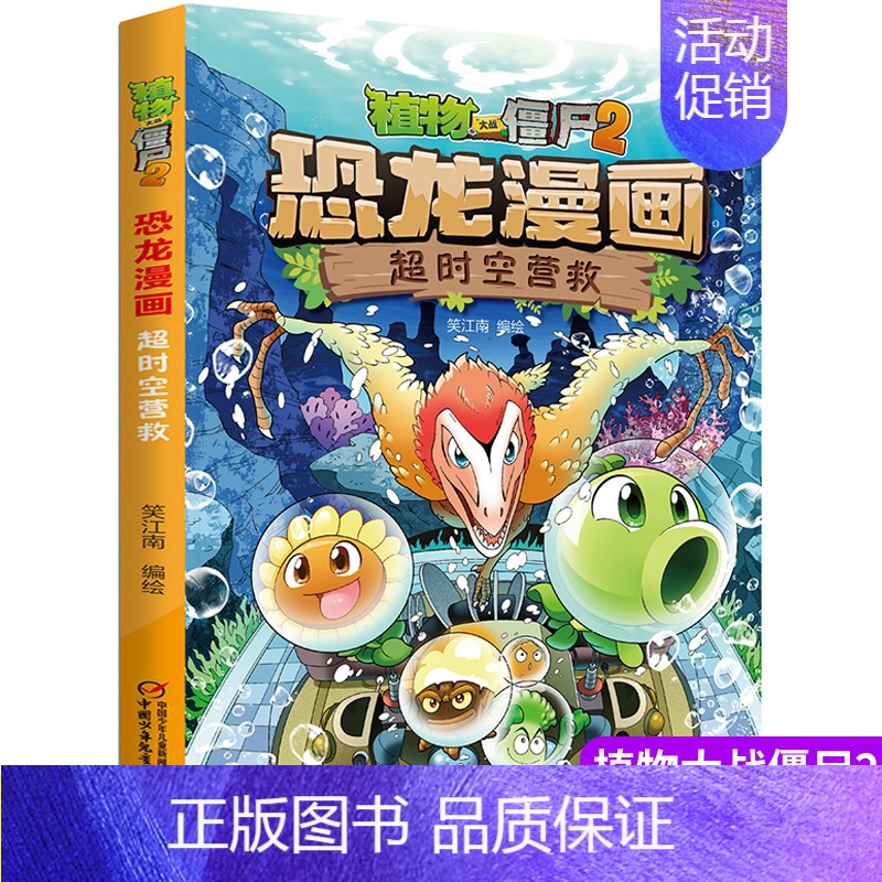 [正版]植物大战僵尸书2恐龙漫画超时空营救儿童漫画书7-9-10-12周岁小学生读物卡通动漫连环画爆笑漫画书籍科学绘本故