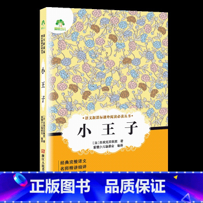 小王子 [正版]小学生阅读课外书籍书排行榜昆虫记三四五六年级必读课外书名著秘密花园骆驼祥子鲁滨逊漂流记汤姆索亚历险记