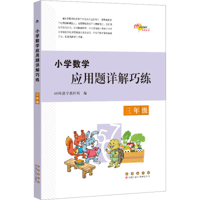 醉染图书小学数学应用题详解巧练 三年级9787544568791