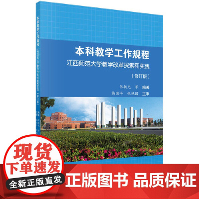 本科教学工作规程:江西师范大学教学改革探索和实践