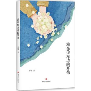 正版新书]站在你左边的耳朵罗蓉9787541149788
