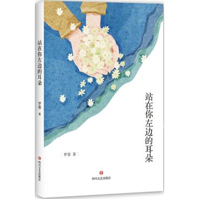 正版新书]站在你左边的耳朵罗蓉9787541149788