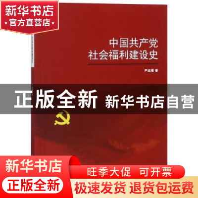 正版 中国共产党社会福利建设史 严运楼 著 上海交通大学出版社 9