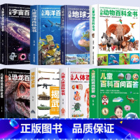 [全8本]儿童百科 [正版]精装硬壳 儿童人体百科全书 揭秘人体 儿童百科全书儿童趣味百科全书 我们的身体 百问百答科普