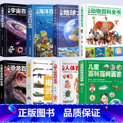 [全8本]儿童百科 [正版]精装硬壳 儿童人体百科全书 揭秘人体 儿童百科全书儿童趣味百科全书 我们的身体 百问百答科普