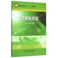 [M]日用化学品(普通高等教育十二五规划教材)-9787511428943