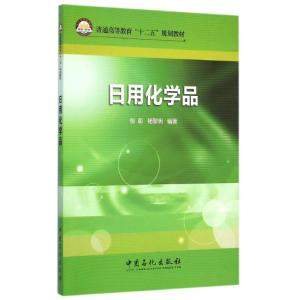 [M]日用化学品(普通高等教育十二五规划教材)-9787511428943
