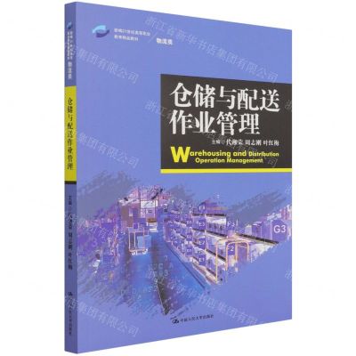 [N]仓储与配送作业管理(物流类新编21世纪高等职业教育精品教材)-9787300303215