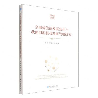 [N]全球价值链发展变化与我国创新驱动发展战略研究-9787509683538
