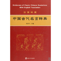 音像汉英对照中国古代名言辞典(精)钱厚生