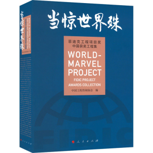 [M]当惊世界殊 菲迪克工程项目奖中国获奖工程集-9787010236254