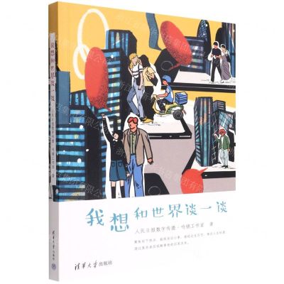 [N]我想和世界谈一谈-9787302609070