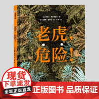 老虎危险(正版硬壳精装)动物趣味科普哲学思考儿童绘本3三-4-5到6岁以上幼儿园大中小班宝宝孩子早教阅读睡前启蒙故事图画