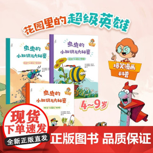 虫虫的小知识与大秘密(全3册)(神秘岛)4-9岁 法 韦罗妮可·科希 著,[法] 奥利维埃·吕布隆 绘,胡婧 译 广西